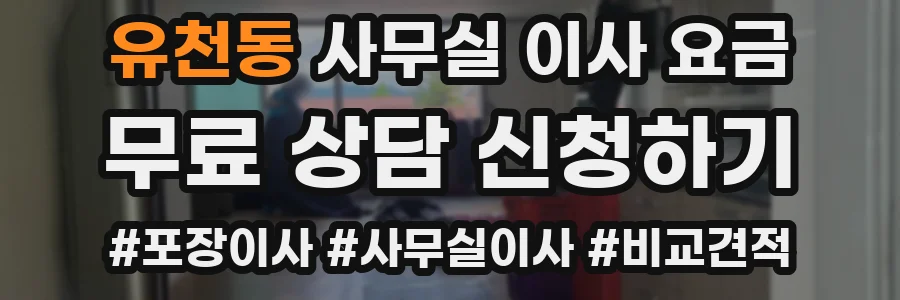 유천동 사무실 이사 요금