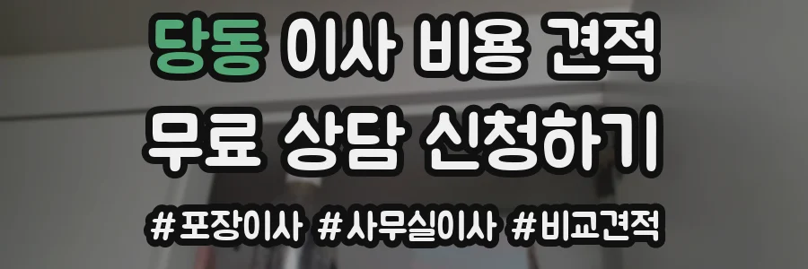 당동 이사 비용 견적