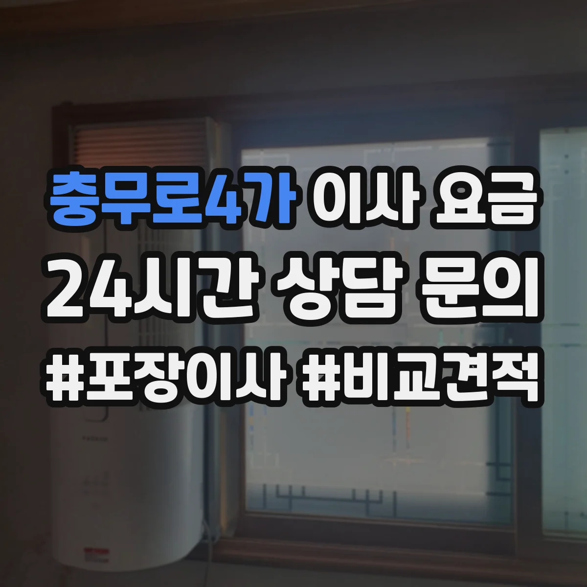 충무로4가 이사 요금