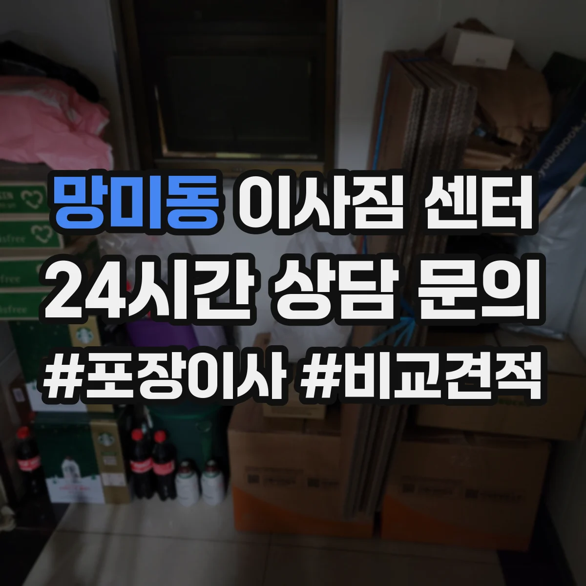 망미동 이사짐 센터