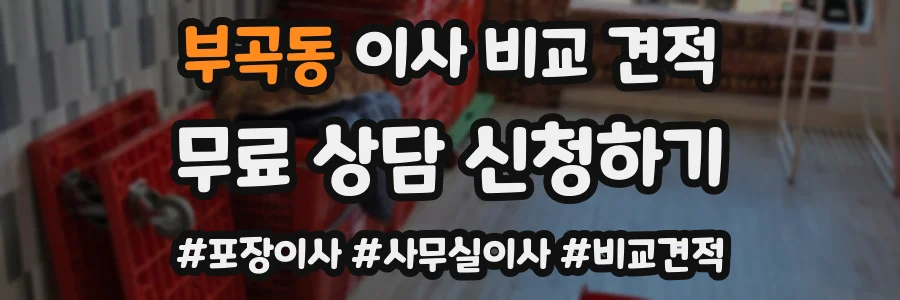 부곡동 이사 비교 견적