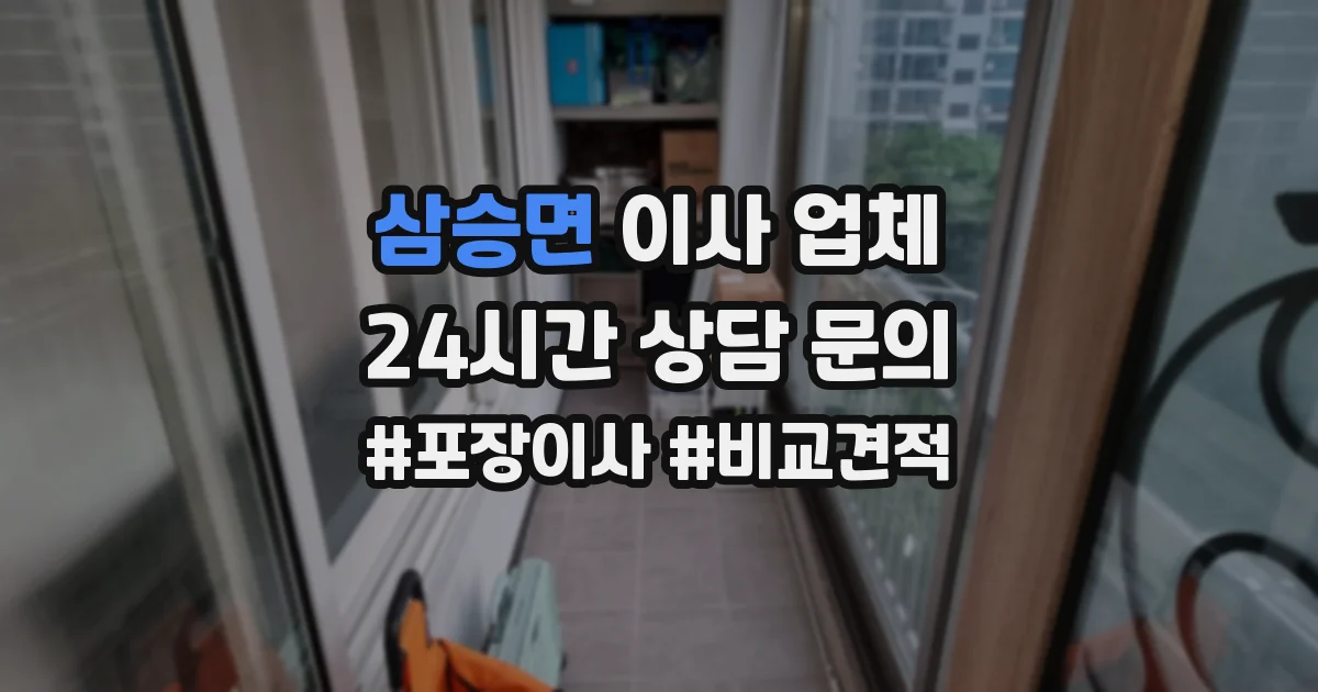 삼승면 이사 업체