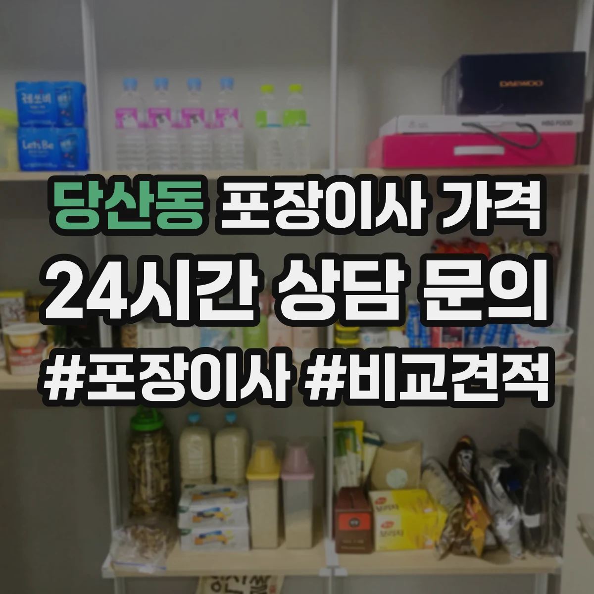 당산동 포장이사 가격