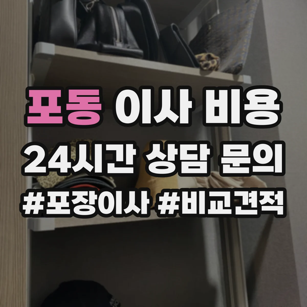 포동 이사 비용