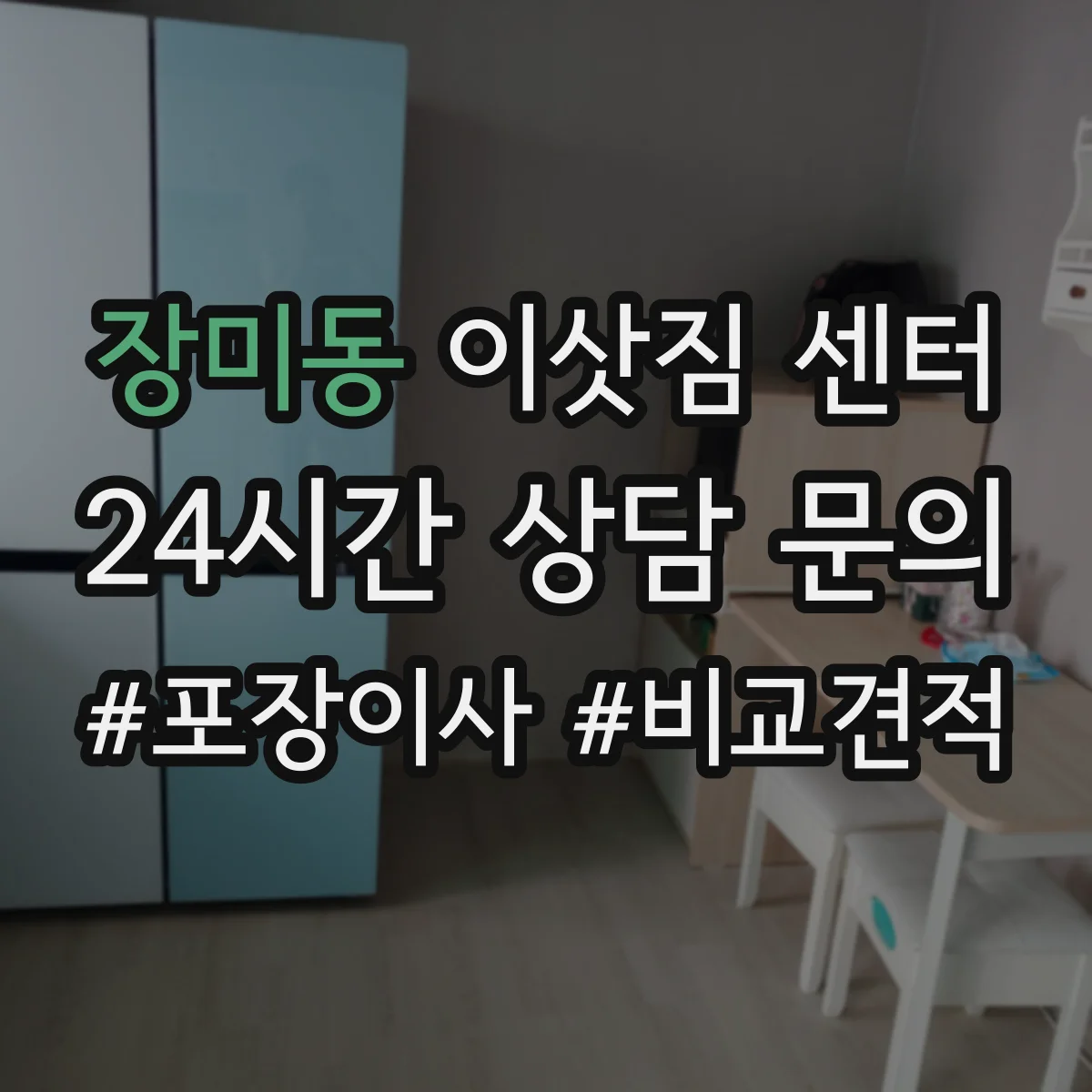 장미동 이삿짐 센터