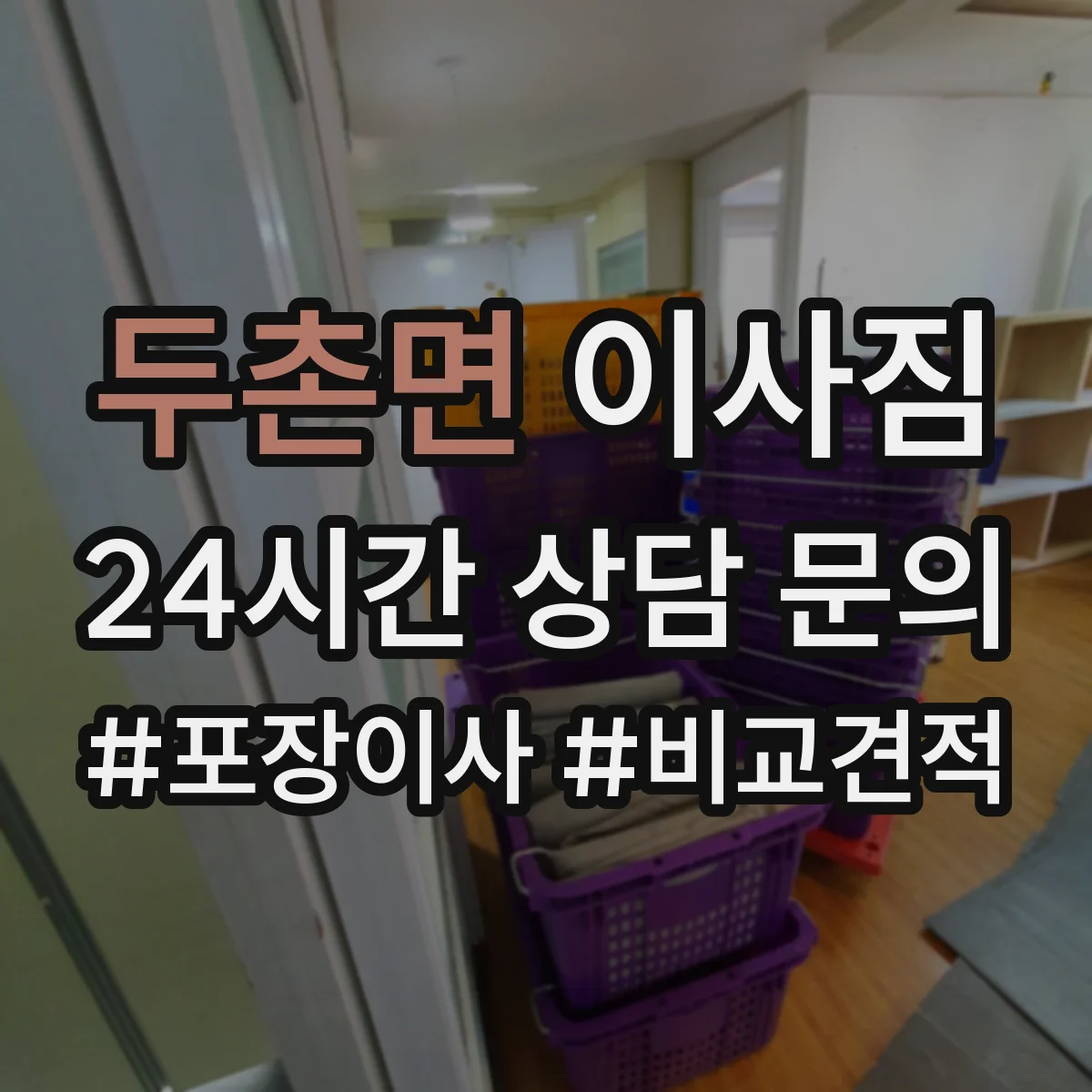 두촌면 이사짐