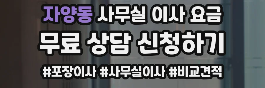 자양동 사무실 이사 요금
