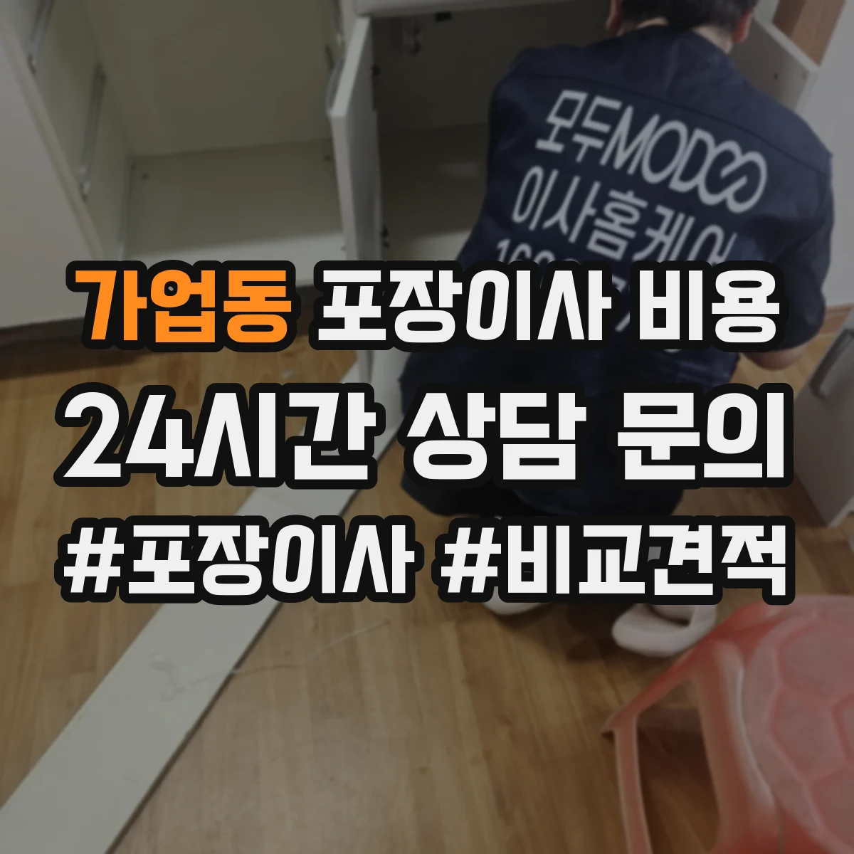 가업동 포장이사 비용