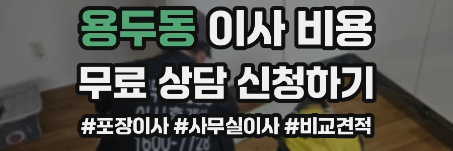 용두동 이사 비용