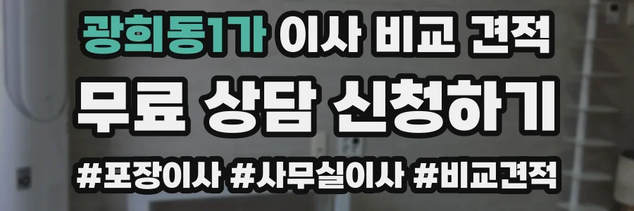 광희동1가 이사 비교 견적