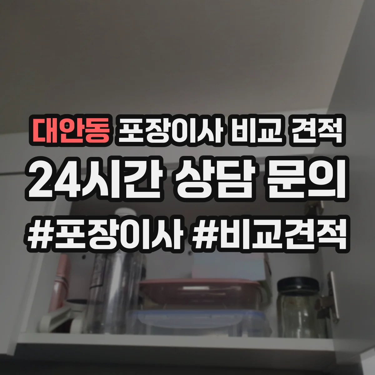 대안동 포장이사 비교 견적