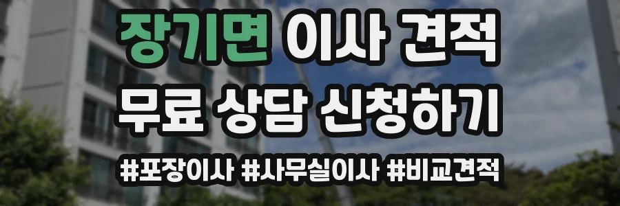 장기면 이사 견적