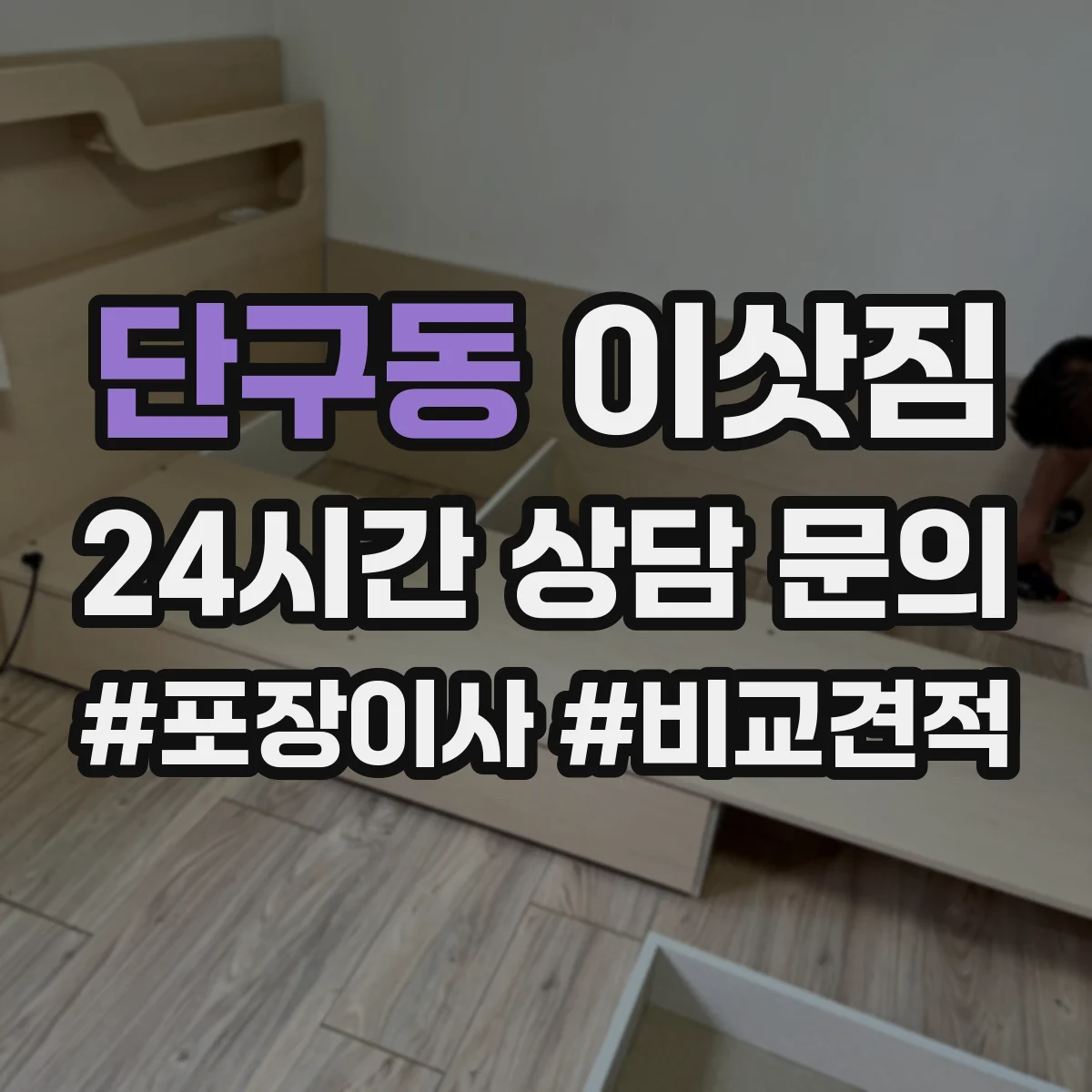 단구동 이삿짐