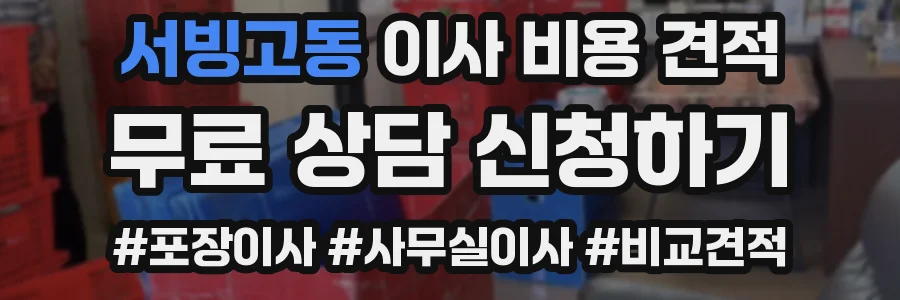 서빙고동 이사 비용 견적