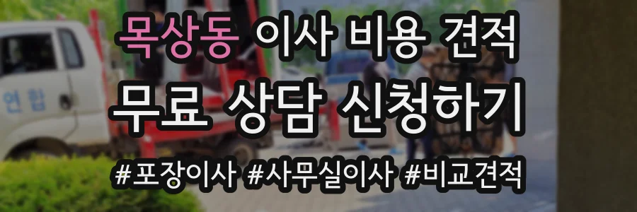 목상동 이사 비용 견적