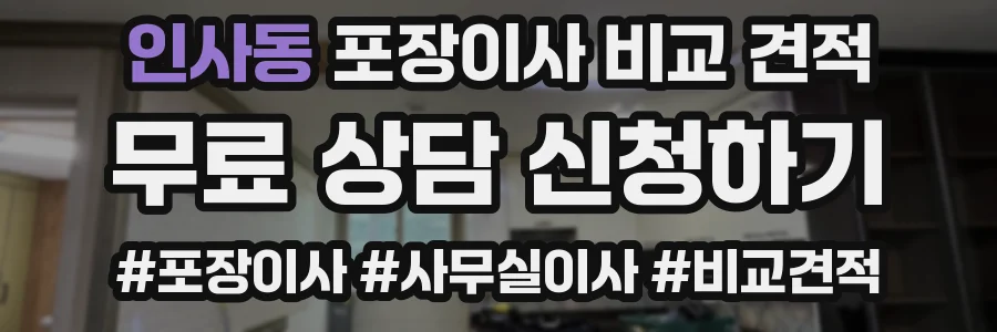 인사동 포장이사 비교 견적