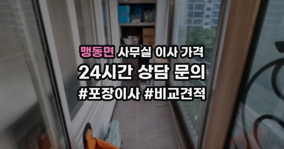 맹동면 사무실 이사 가격