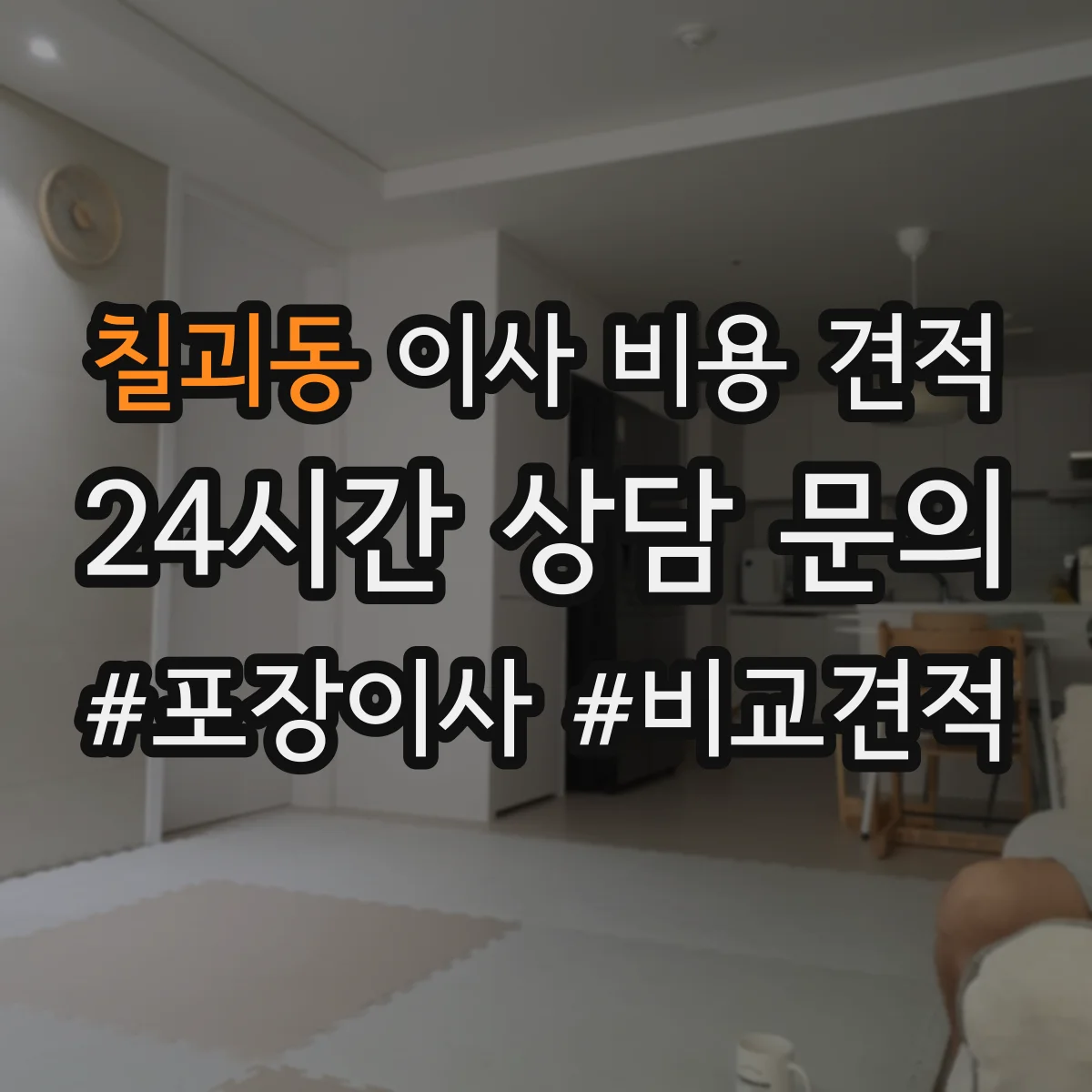 칠괴동 이사 비용 견적