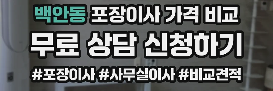 백안동 포장이사 가격 비교