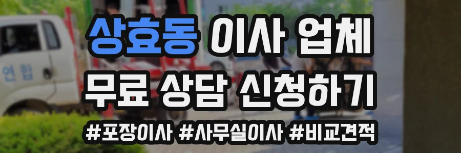 상효동 이사 업체