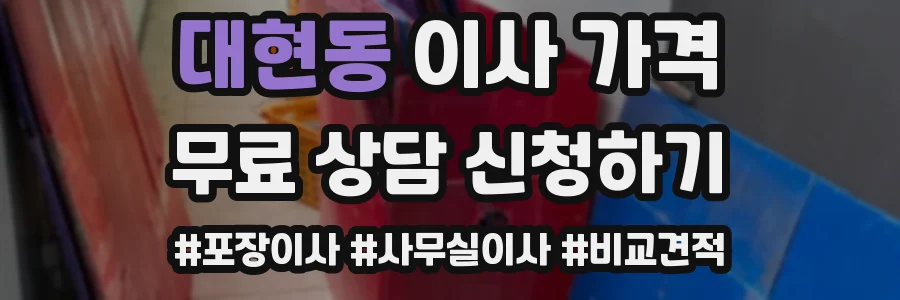 대현동 이사 가격