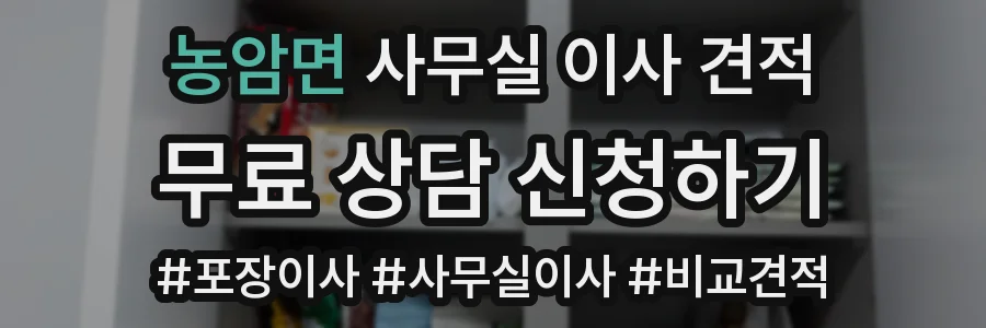 농암면 사무실 이사 견적