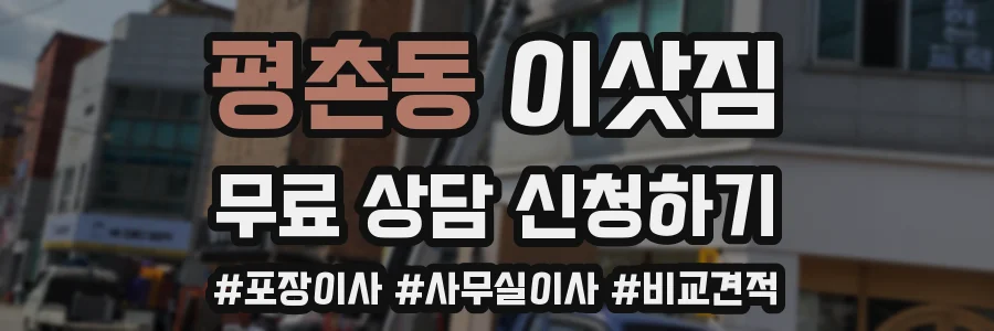 평촌동 이삿짐