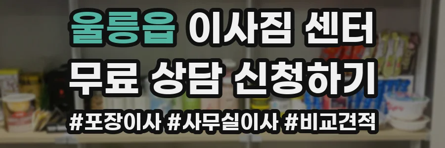울릉읍 이사짐 센터
