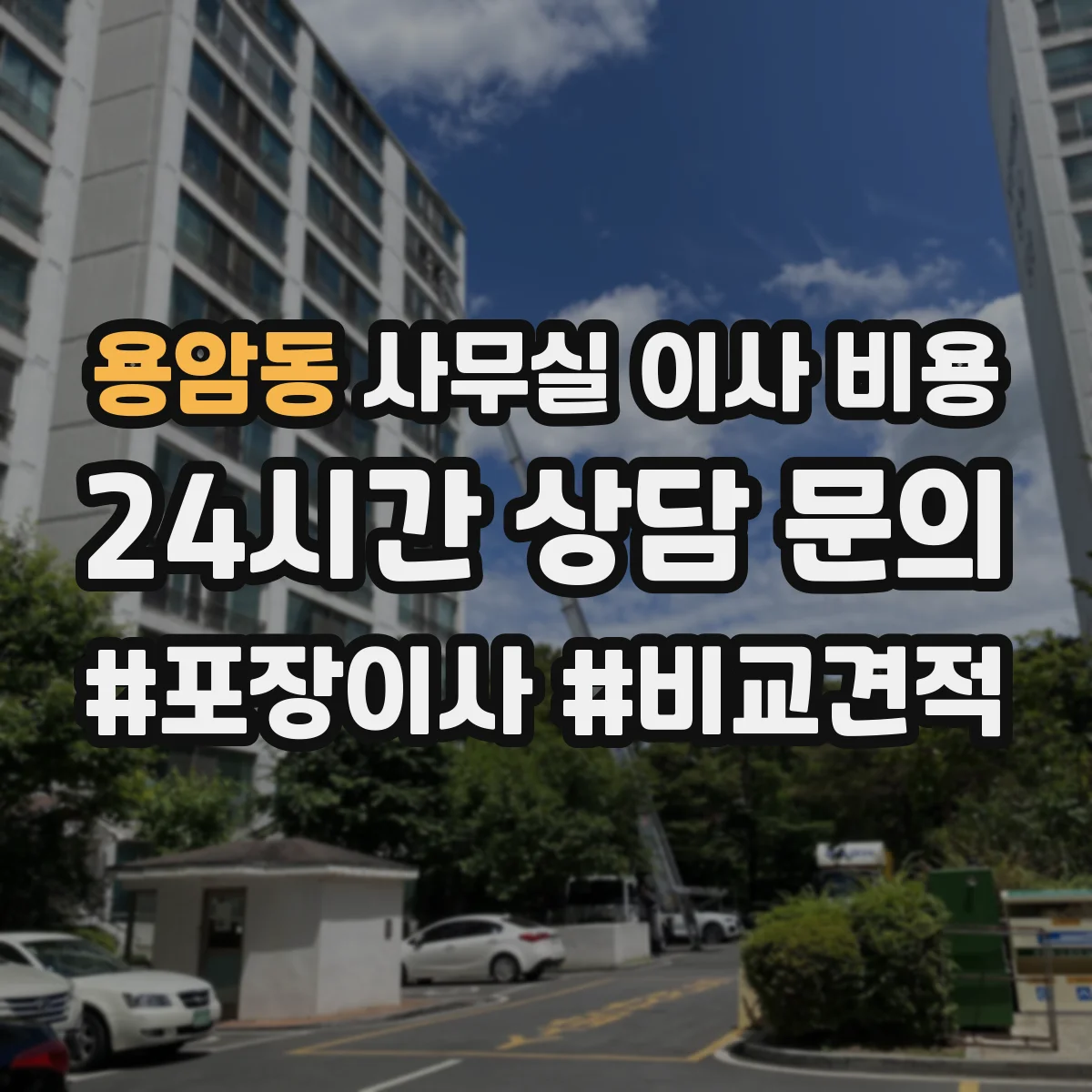 용암동 사무실 이사 비용