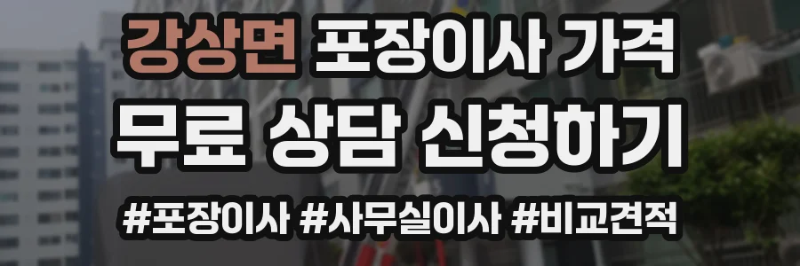 강상면 포장이사 가격