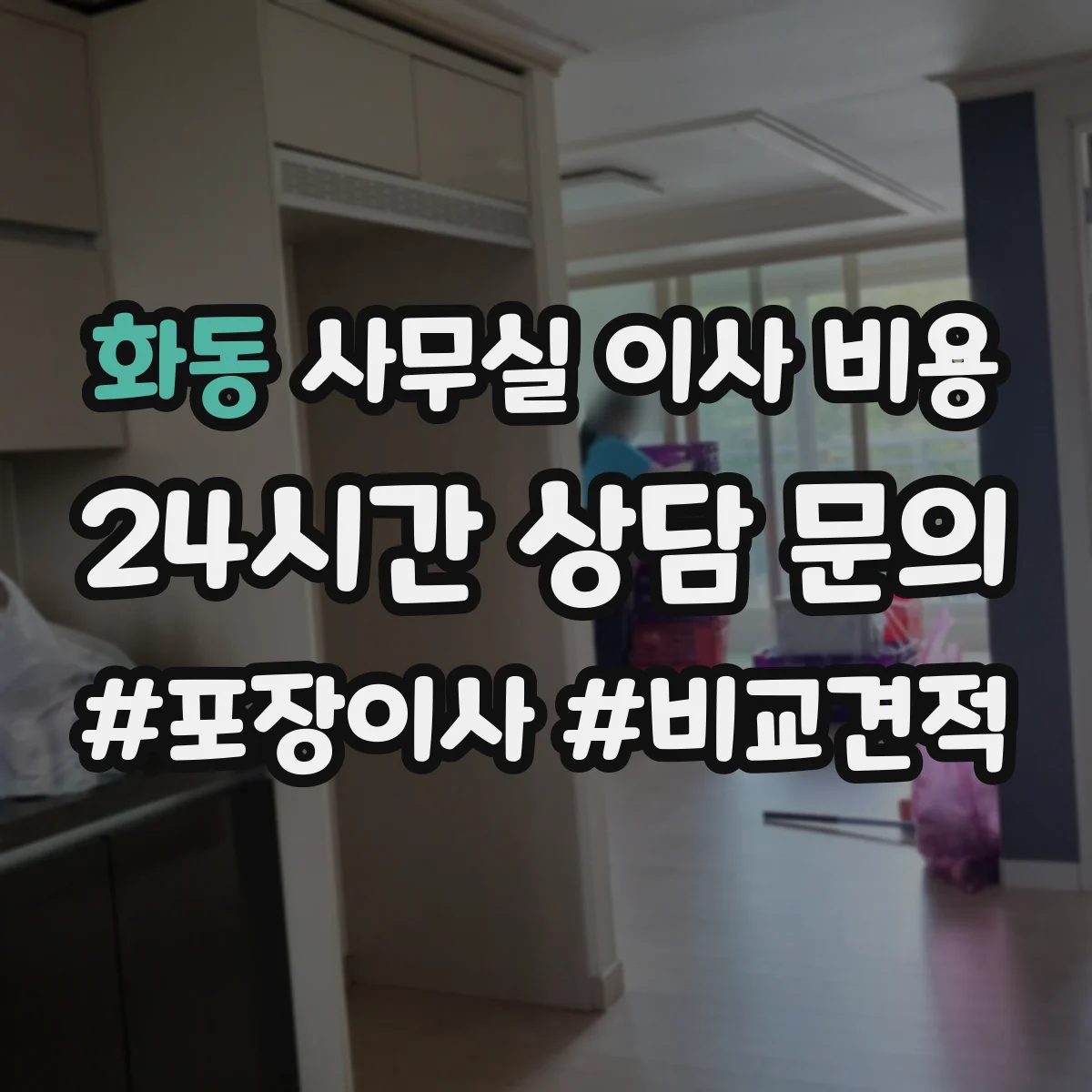화동 사무실 이사 비용