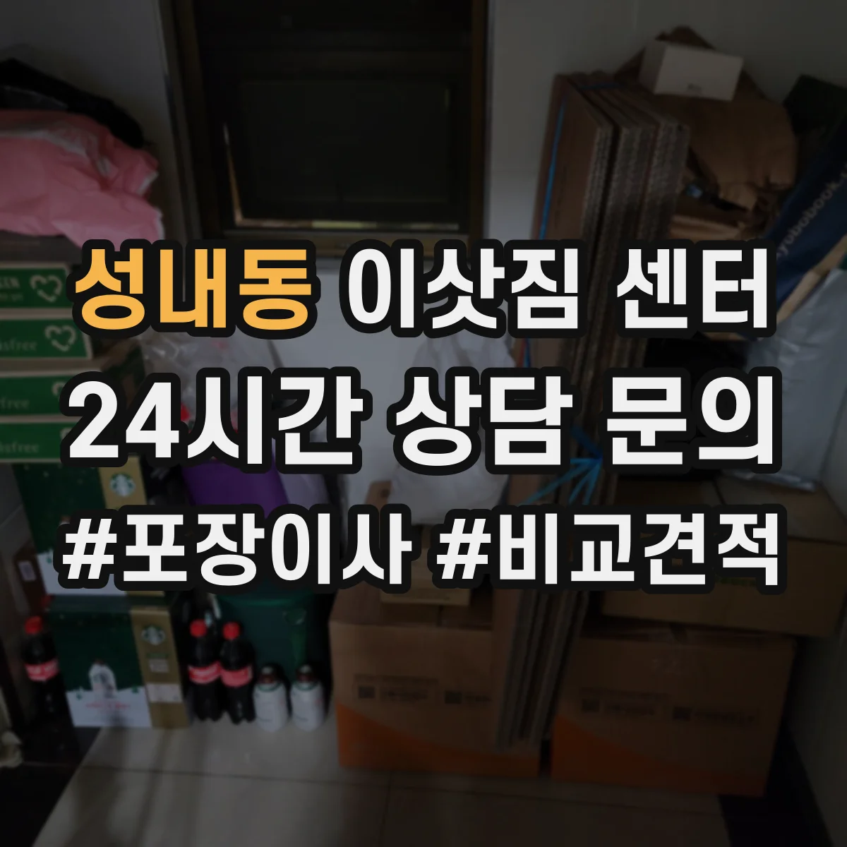 성내동 이삿짐 센터