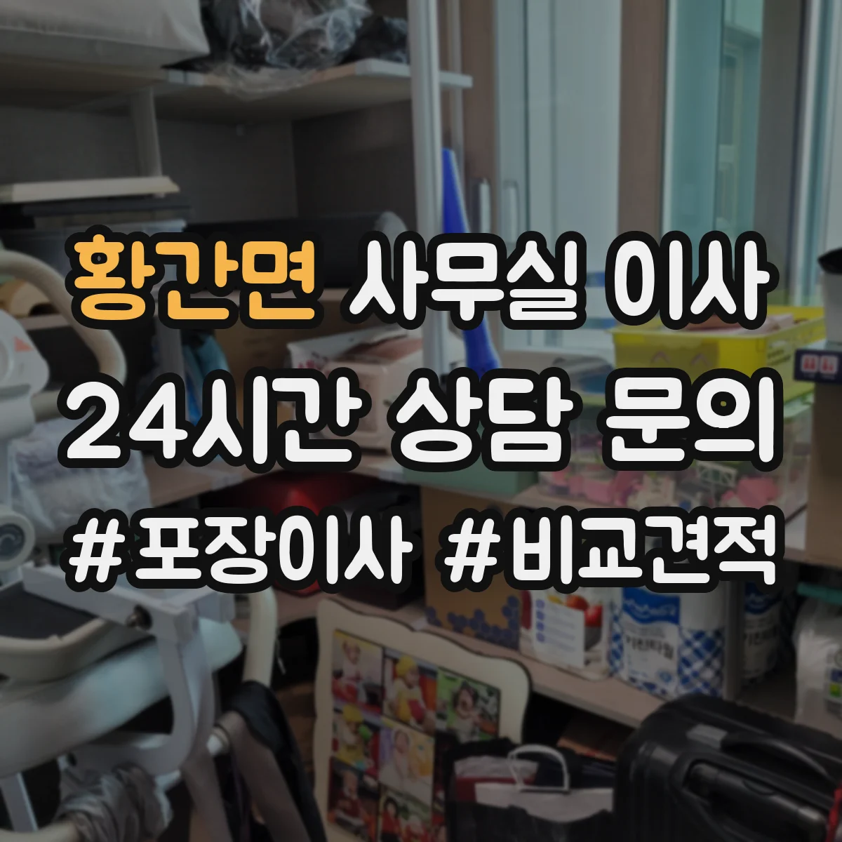 황간면 사무실 이사