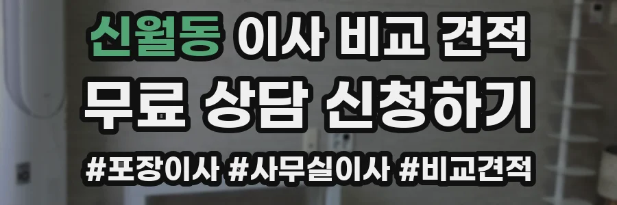 신월동 이사 비교 견적
