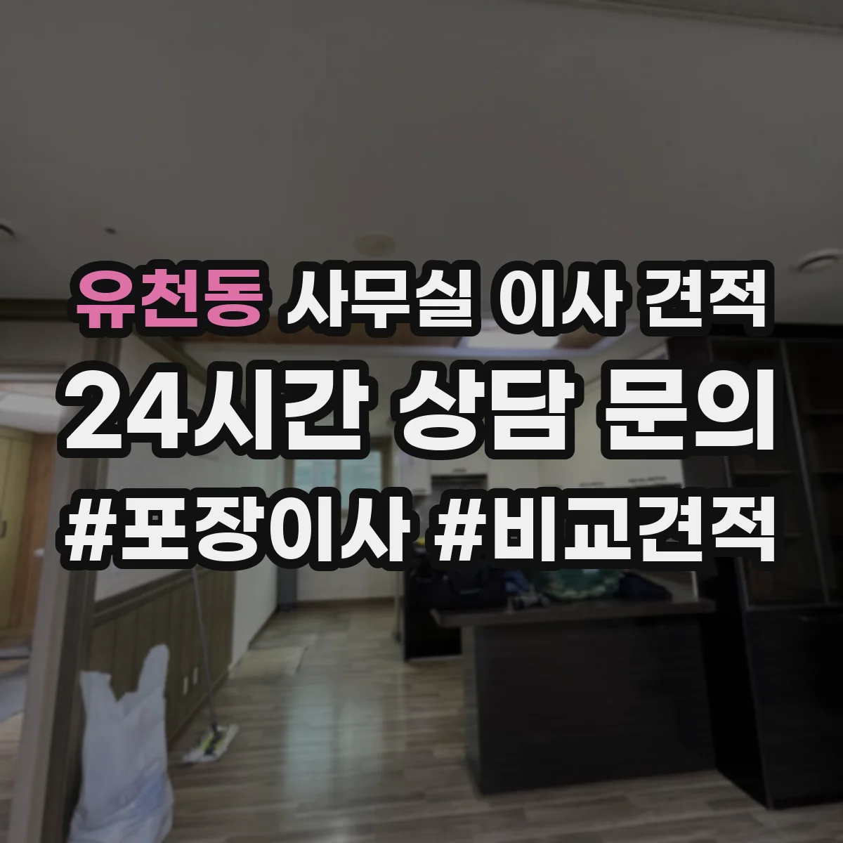 유천동 사무실 이사 견적