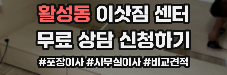 활성동 이삿짐 센터
