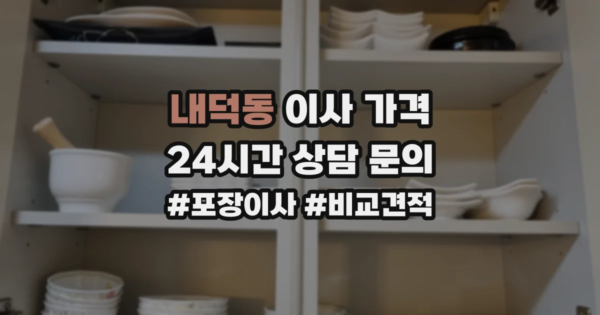내덕동 이사 가격