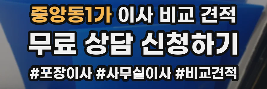 중앙동1가 이사 비교 견적