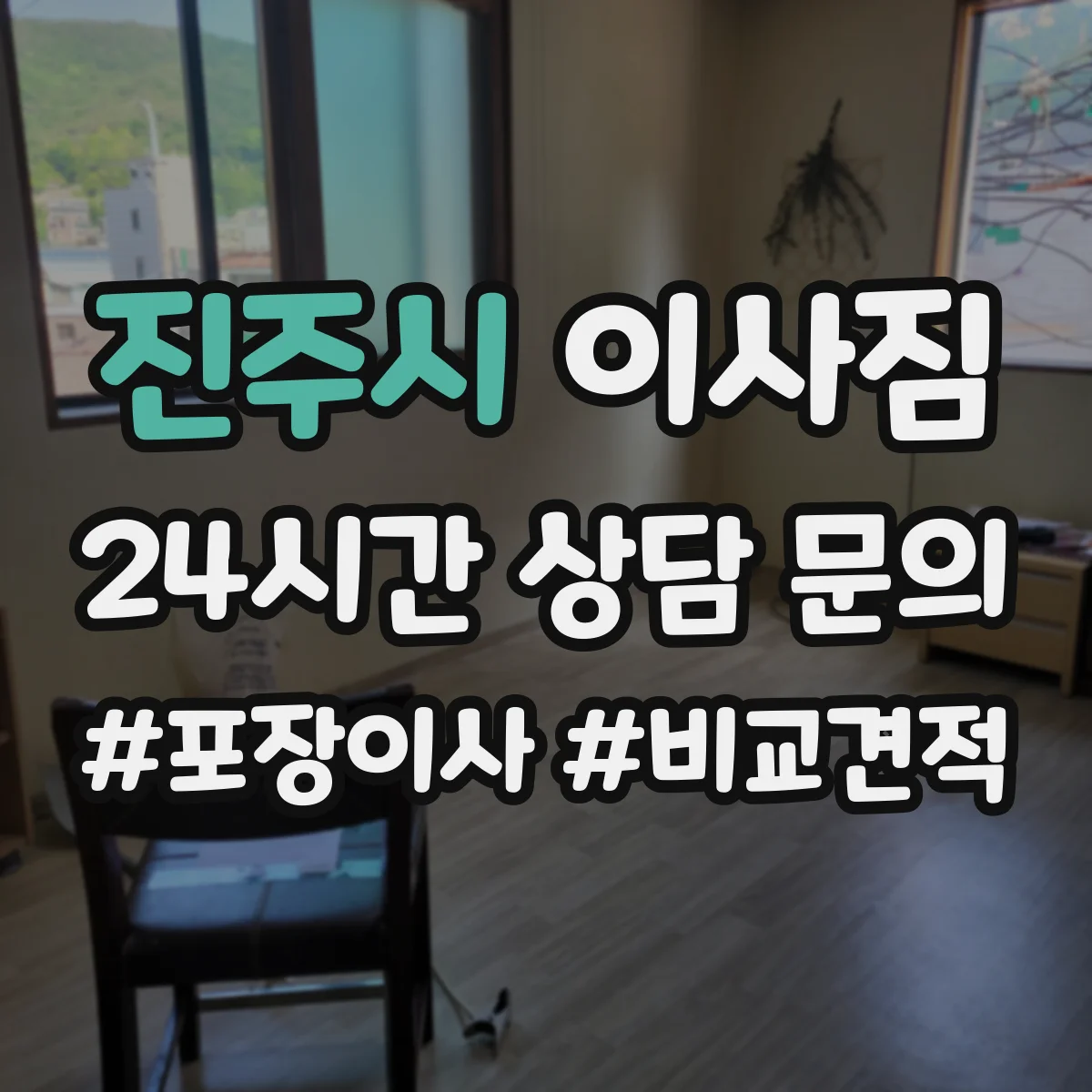 진주시 이사짐