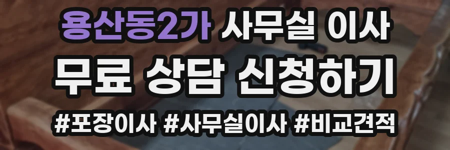 용산동2가 사무실 이사