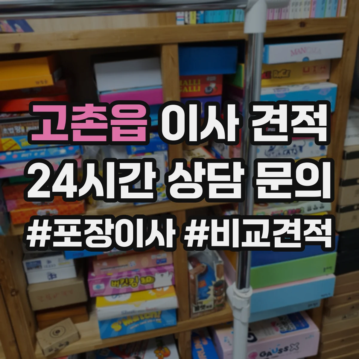 고촌읍 이사 견적