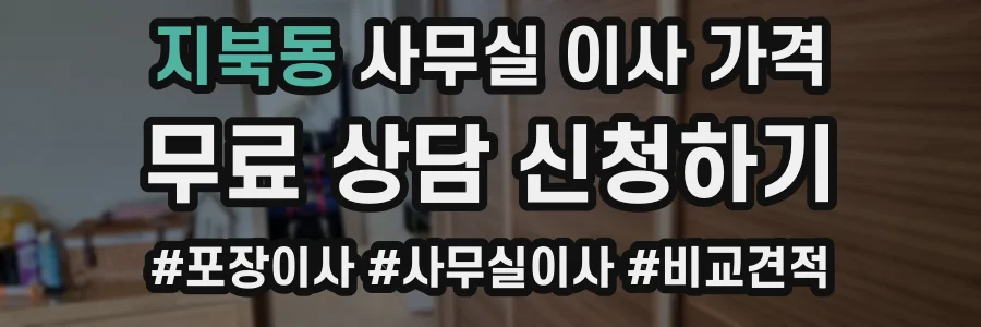 지북동 사무실 이사 가격