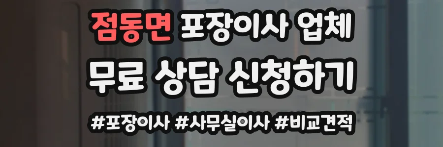 점동면 포장이사 업체