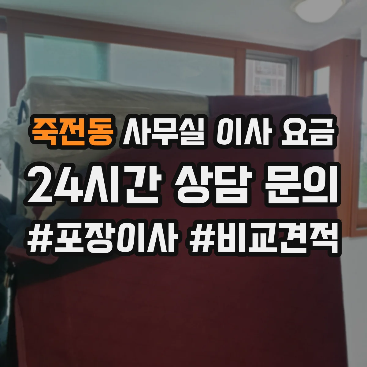 죽전동 사무실 이사 요금
