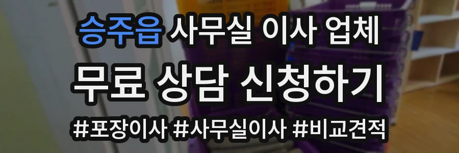 승주읍 사무실 이사 업체