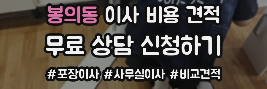 봉의동 이사 비용 견적