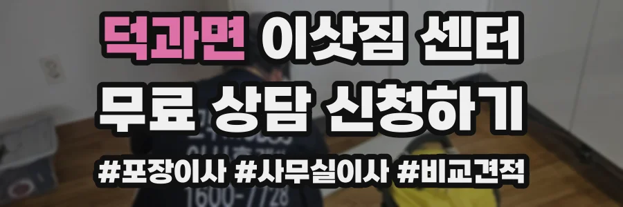 덕과면 이삿짐 센터