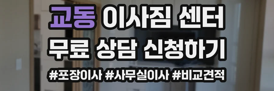 교동 이사짐 센터