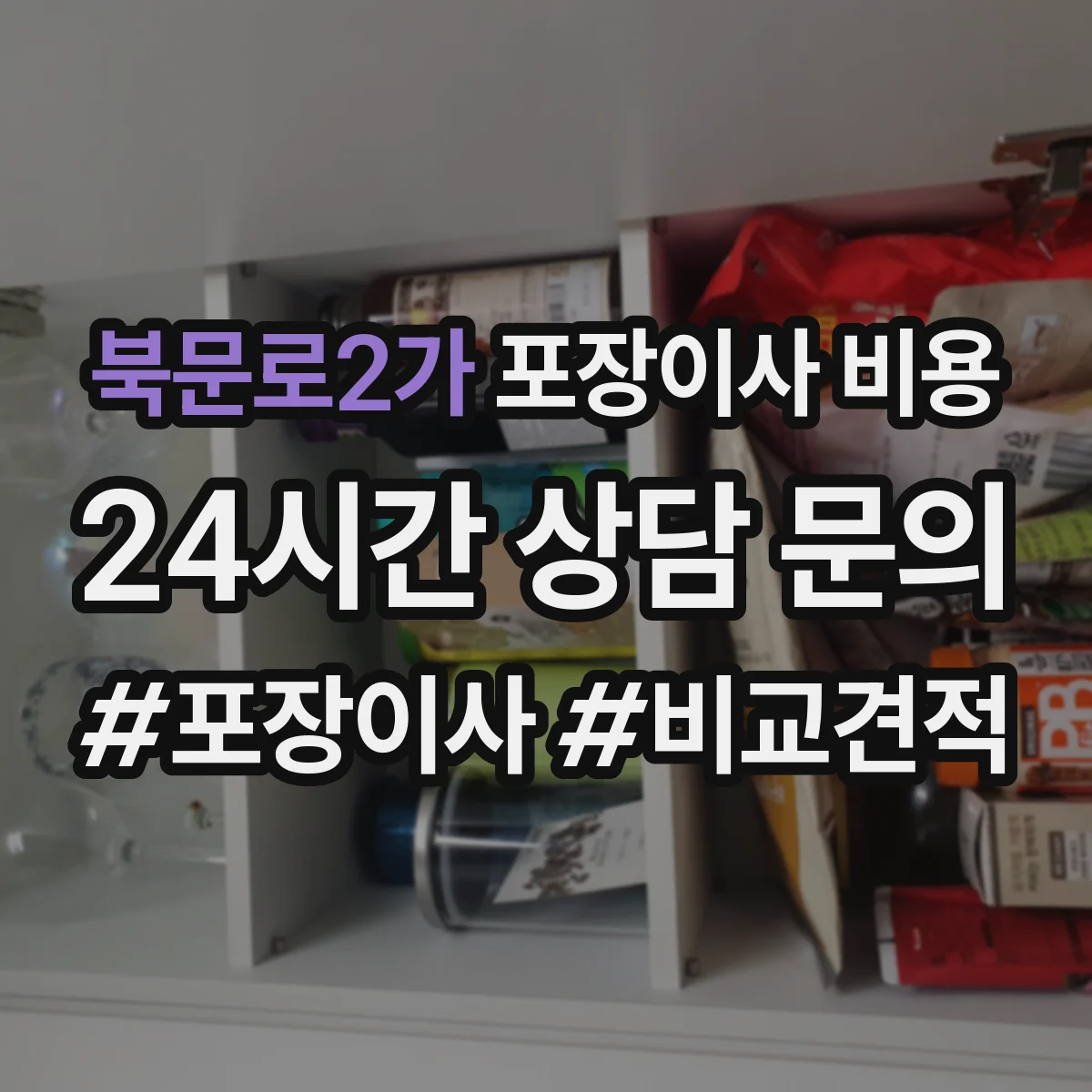 북문로2가 포장이사 비용