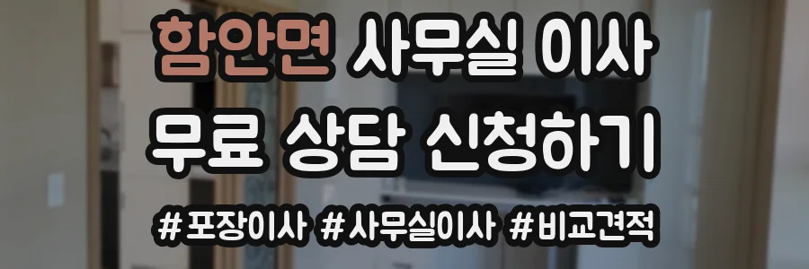 함안면 사무실 이사